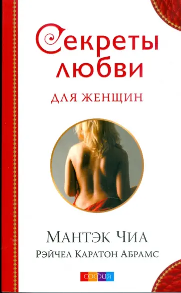 Чиа, Абрамс - Секреты любви для женщин Чиа, Абрамс - Секреты любви для женщин обложка книги