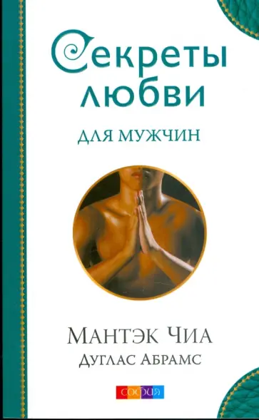 Чиа, Абрамс - Секреты любви для мужчин обложка книги