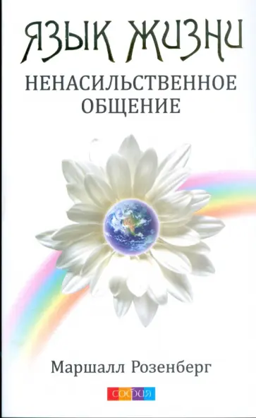 Маршалл Розенберг - Язык жизни. Ненасильственное общение обложка книги