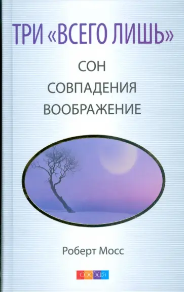 Роберт Мосс - Три "Всего лишь"… Сон, Совпадения, Воображение обложка книги