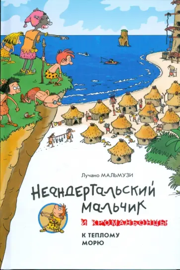 Лучано Мальмузи - Неандертальский мальчик и Кроманьонцы. К теплому морю обложка книги