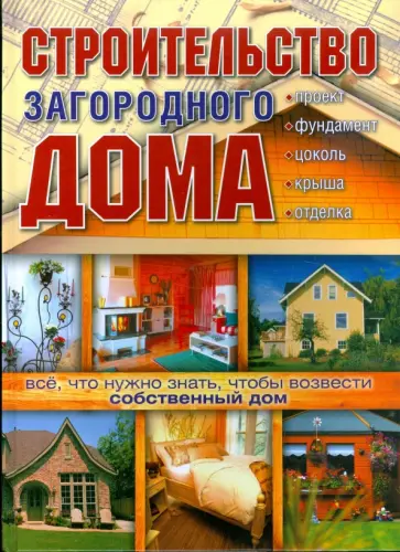 Николай Марысаев - Строительство загородного дома Николай Марысаев - Строительство загородного дома обложка книги