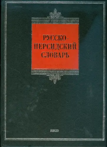 Грант Восканян - Русско-персидский словарь: около 30000 слов Грант Восканян - Русско-персидский словарь: около 30000 слов обложка книги