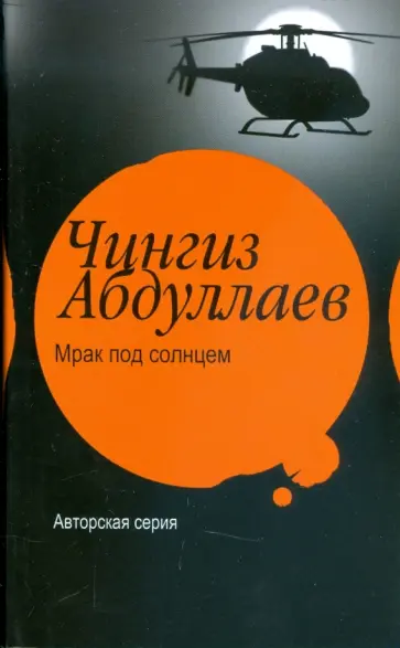 Чингиз Абдуллаев - Мрак под солнцем Чингиз Абдуллаев - Мрак под солнцем обложка книги