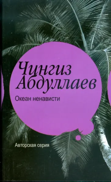 Чингиз Абдуллаев - Океан ненависти Чингиз Абдуллаев - Океан ненависти обложка книги