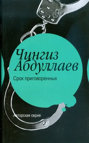 Чингиз Абдуллаев - Срок приговоренных Чингиз Абдуллаев - Срок приговоренных обложка книги
