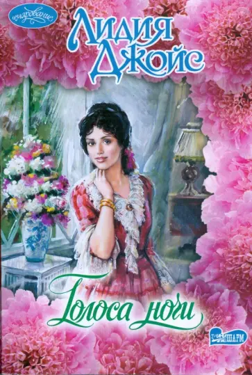 Лидия Джойс - Голоса ночи обложка книги