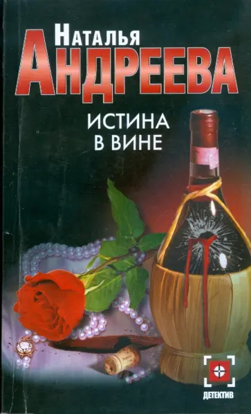 Наталья Андреева - Истина в вине Наталья Андреева - Истина в вине обложка книги