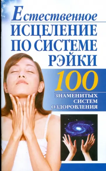 Борис Бах - Естественное исцеление по системе Рэйки обложка книги