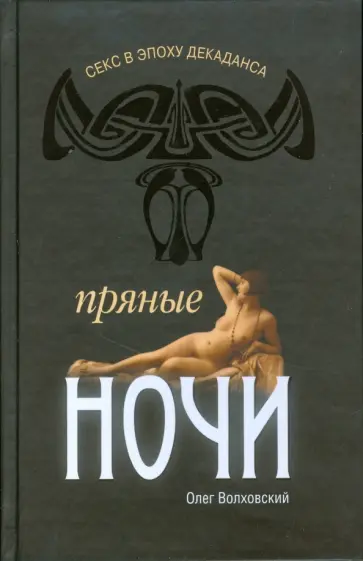 Олег Волховский - Секс в эпоху декаданса: пряные ночи Олег Волховский - Секс в эпоху декаданса: пряные ночи обложка книги