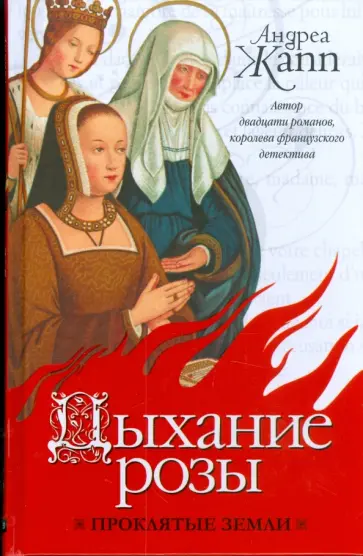 Андреа Жапп - Дыхание розы Андреа Жапп - Дыхание розы обложка книги