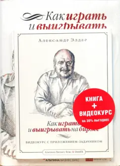 Обложка книги Как играть и выигрывать на бирже (+ DVD) (комплект), Элдер Александр