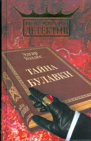 Эдгар Уоллес - Тайна булавки обложка книги