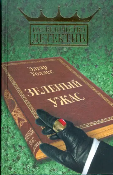Эдгар Уоллес - Зеленый ужас обложка книги