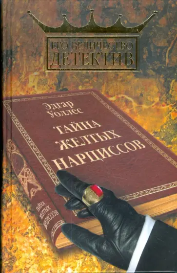 Эдгар Уоллес - Тайна желтых нарциссов обложка книги