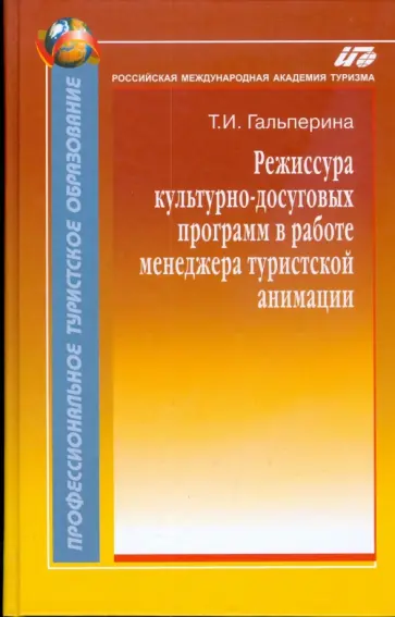 Татьяна Гальперина - Режиссура культурно-досуговых программ в работе менеджера туристской анимации обложка книги