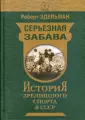 Эдельман Роберт