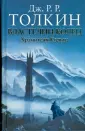 Властелин колец – По принуждению в рассказах. Читать бесплатно