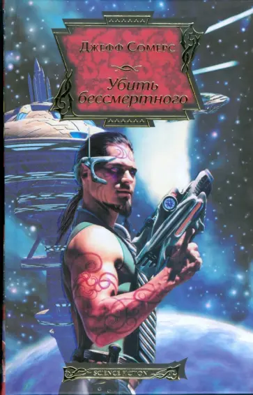 Джефф Сомерс - Убить бессмертного, или Электрическая церковь обложка книги