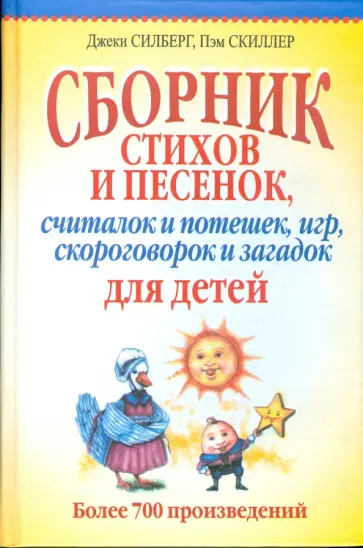 Силберг, Скиллер - Сборник стихов и песенок, считалок и потешек, игр, скороговорок и загадок для детей Силберг, Скиллер - Сборник стихов и песенок, считалок и потешек, игр, скороговорок и загадок для детей обложка книги