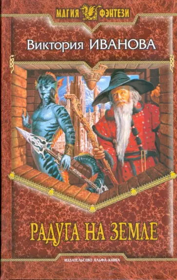 Виктория Иванова - Радуга на земле обложка книги