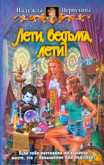 Надежда Первухина - Лети, ведьма, лети! обложка книги