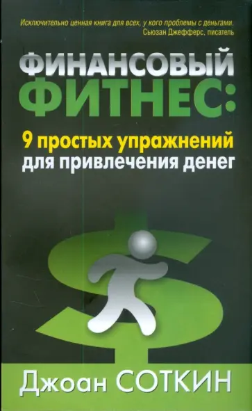 Джоан Соткин - Финансовый фитнес. 9 простых упражнений для привлечения денег обложка книги