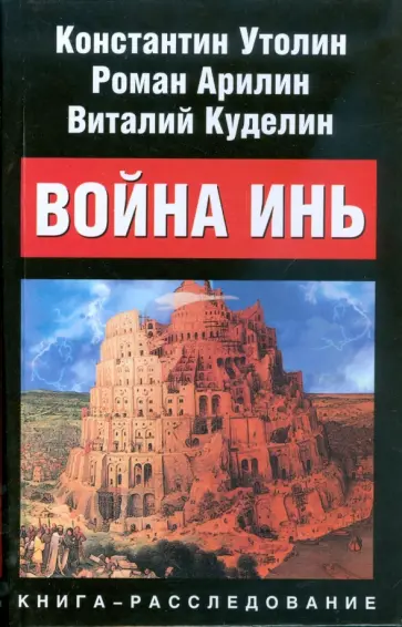 Утолин, Арилин - Война Инь. Стоящие у престола Утолин, Арилин - Война Инь. Стоящие у престола обложка книги
