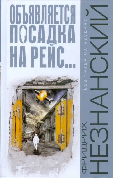 Фридрих Незнанский - Объявляется посадка на рейс... обложка книги
