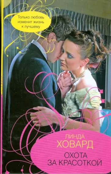 Линда Ховард - Охота за красоткой обложка книги