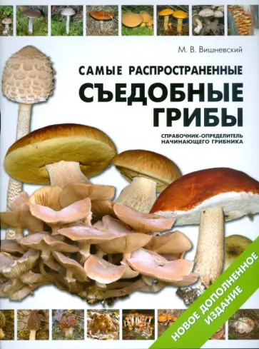 Михаил Вишневский - Самые распространенные съедобные грибы. Справочник-определитель начинающего грибника обложка книги