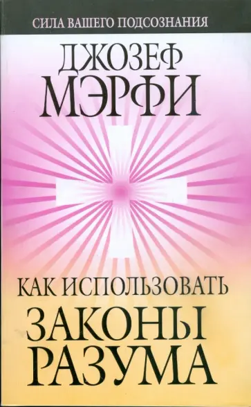 Джозеф Мэрфи - Как использовать законы разума Джозеф Мэрфи - Как использовать законы разума обложка книги