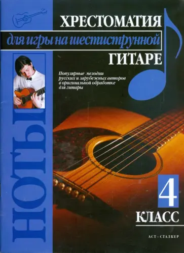 Павел Иванников - Хрестоматия для игры на шестиструнной гитаре (4 класс) обложка книги
