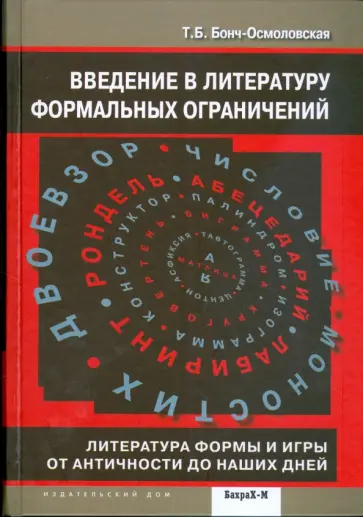 Татьяна Бонч-Осмоловская - Введение в литературу формальных ограничений Татьяна Бонч-Осмоловская - Введение в литературу формальных ограничений обложка книги