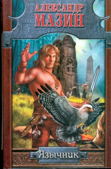 Александр Мазин - Язычник Александр Мазин - Язычник обложка книги