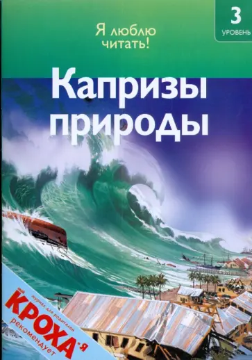 Роберт Коуп - Капризы природы обложка книги