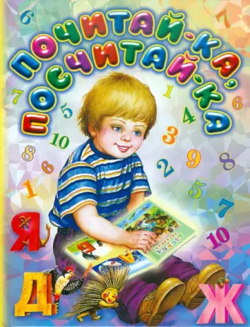 Шварц, Гамазкова - Почитай-ка, посчитай-ка обложка книги