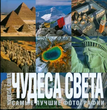 Чудеса света. Самые лучшие фото. Фотоальбом Чудеса света. Самые лучшие фото. Фотоальбом обложка книги