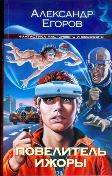 Александр Егоров - Повелитель Ижоры Александр Егоров - Повелитель Ижоры обложка книги