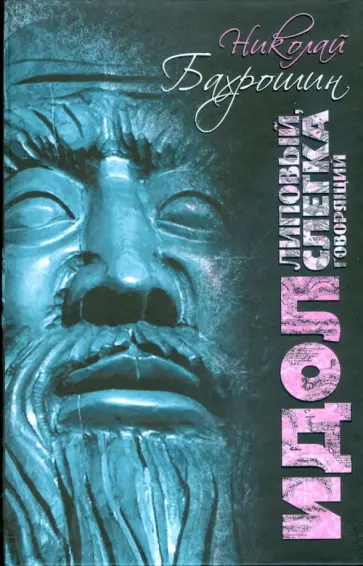 Николай Бахрошин - Идол липовый, слегка говорящий Николай Бахрошин - Идол липовый, слегка говорящий обложка книги