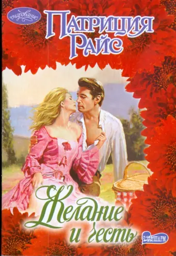 Патриция Райс - Желание и честь обложка книги