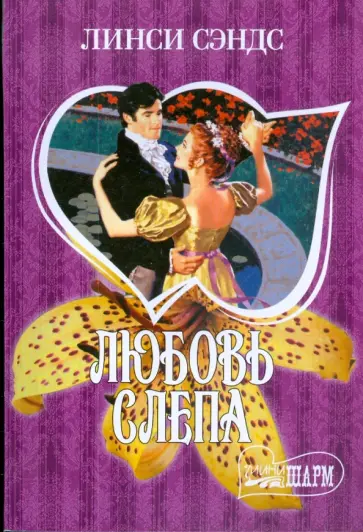Линси Сэндс - Любовь слепа (мяг) обложка книги