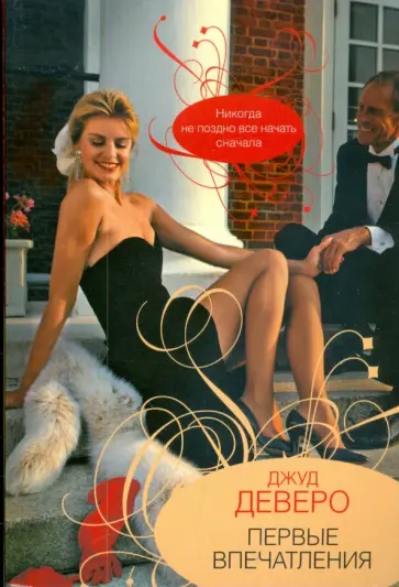 Джуд Деверо - Первые впечатления (мяг) обложка книги