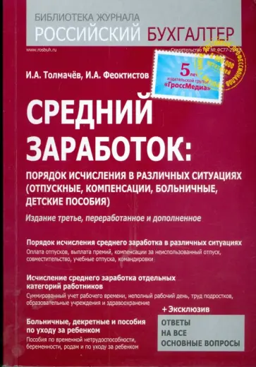 Толмачев, Феоктистов - Средний заработок: порядок исчисления в различных ситуациях Толмачев, Феоктистов - Средний заработок: порядок исчисления в различных ситуациях обложка книги