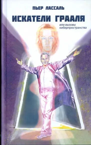 Пьер Лассаль - Искатели Грааля, или Вызовы киберпространства обложка книги