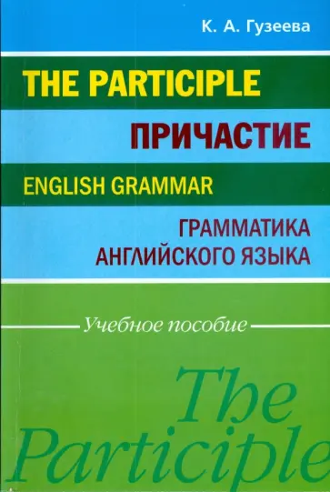 Ксения Гузеева - Причастие. Грамматика английского языка. Учебное пособие обложка книги