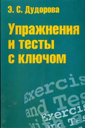 Элли Дудорова - Упражнения и тесты с ключом. Приложение к пособию "Практ. курс разговорного английского языка" обложка книги