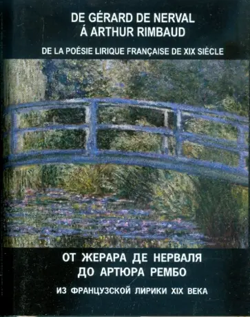 Из французской лирики XIX века Из французской лирики XIX века обложка книги