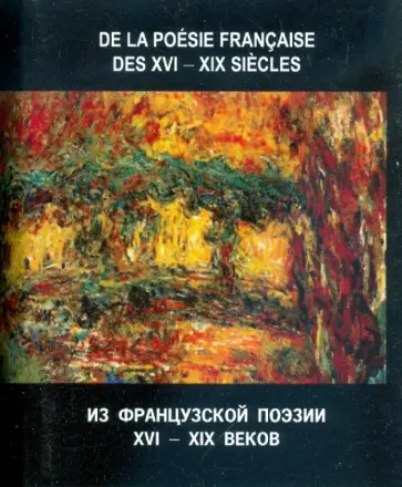 Из французской поэзии XVI - XIX веков Из французской поэзии XVI - XIX веков обложка книги