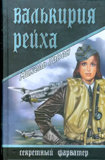 Михель Гавен - Валькирия рейха обложка книги